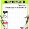 Поводок титаново-никелевый 22 см / 15 кг, упак. 2 шт.