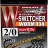 Крючки Decoy W-Switcher Worm104  #2\0